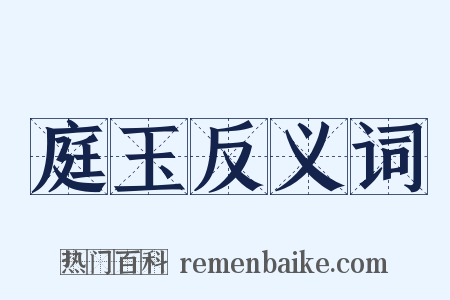 庭玉反义词是什么意思的图片